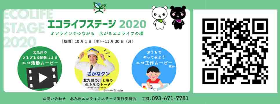 ©北九州エコライフステージ実行委員会2020